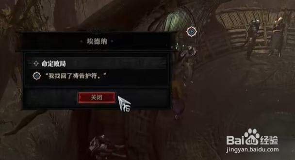 暗黑破坏神4命定败局任务怎么做