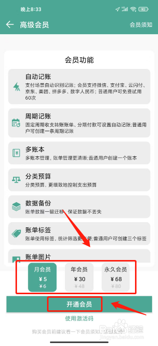 好好记账怎么开通高级会员