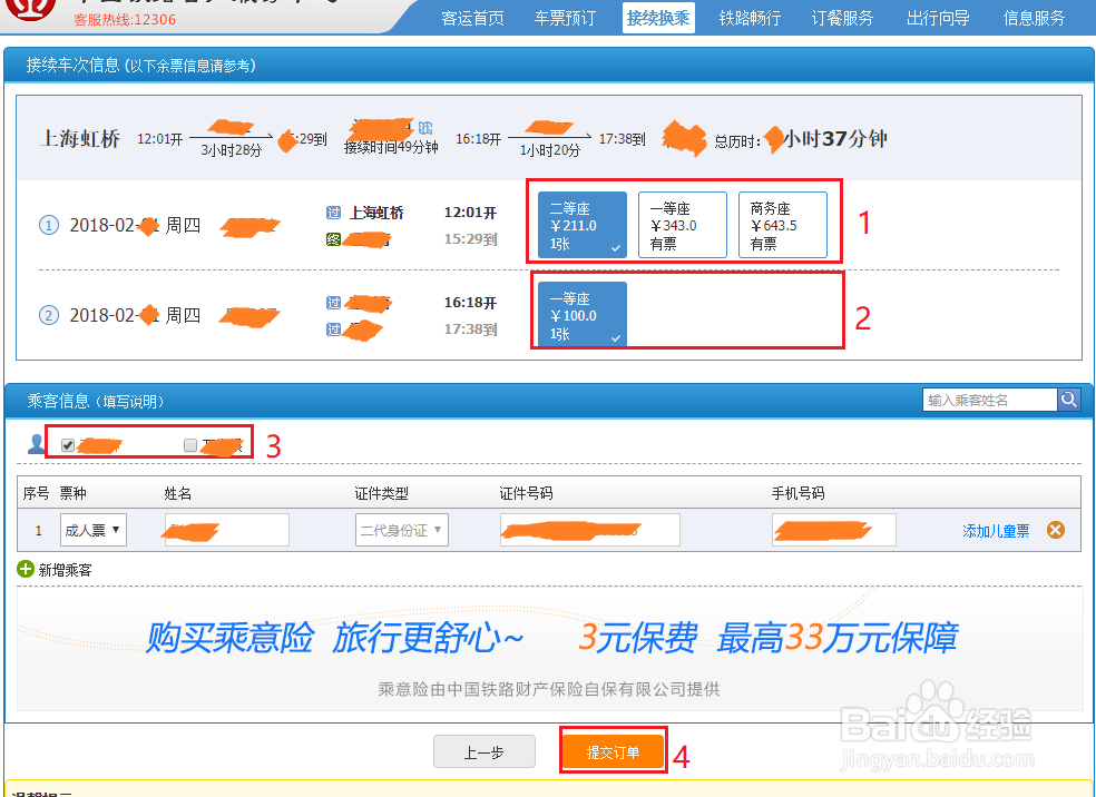 12306网站持续换乘火车功能怎么用