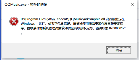 QQ音乐无法运行,arkGrapic.dll问题