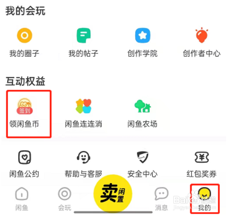 闲鱼怎么设置闲鱼币抵扣