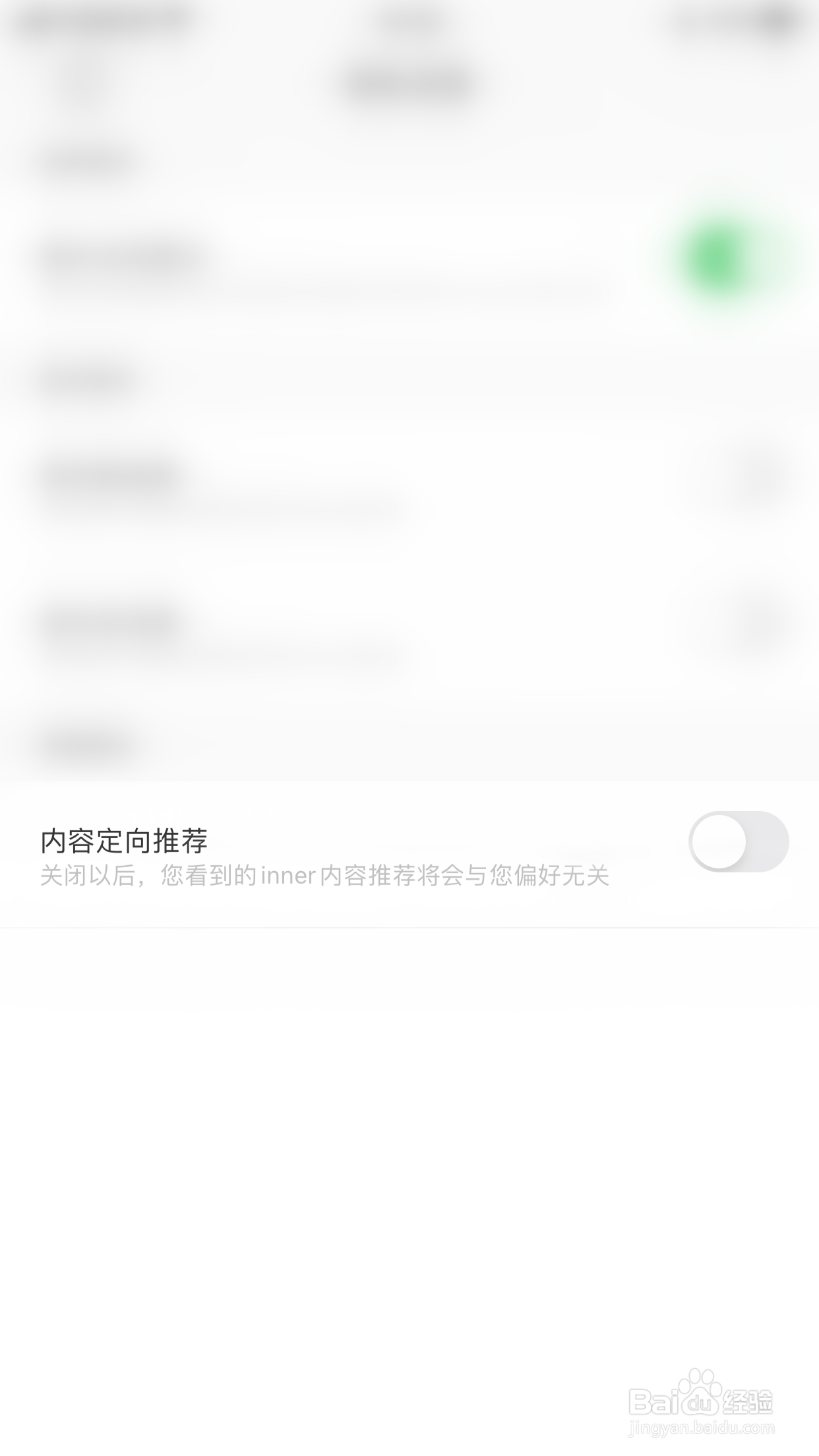 怎么停用inner内容定向推荐