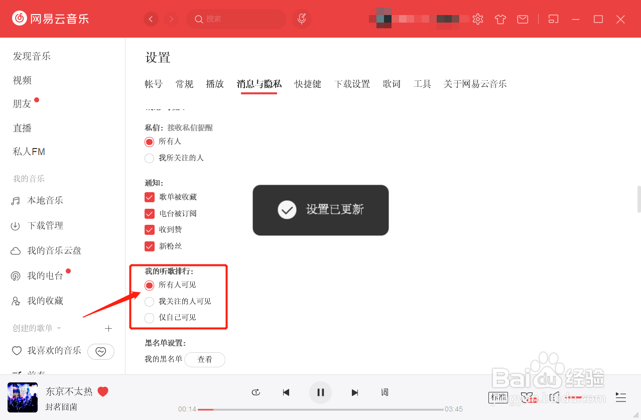 网易云音乐如何使自己的听歌排行所有人可见
