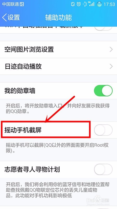 手机QQ怎样摇手机截屏