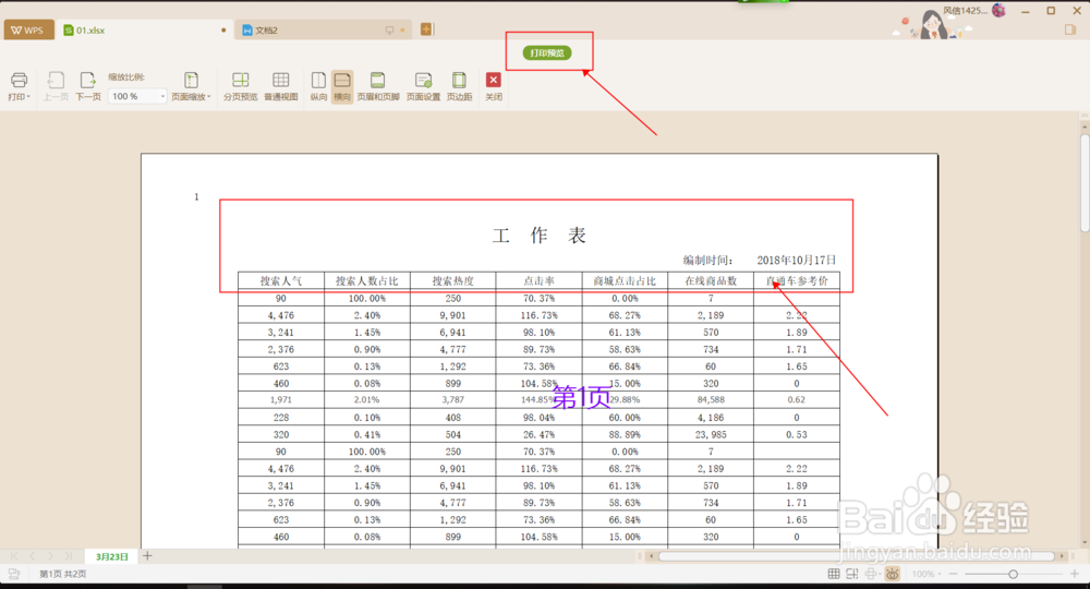 Wps2019表格中如何设置顶端标题行?