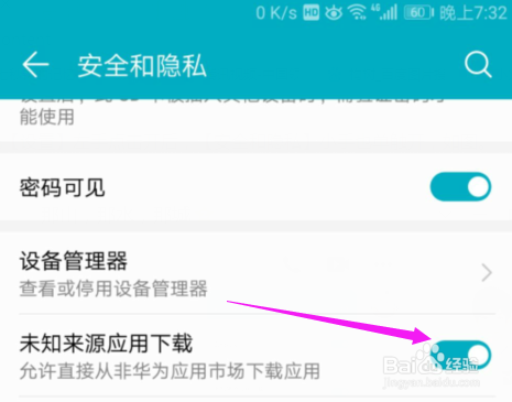 华为允许未知应用下载华为开启外部应用检查
