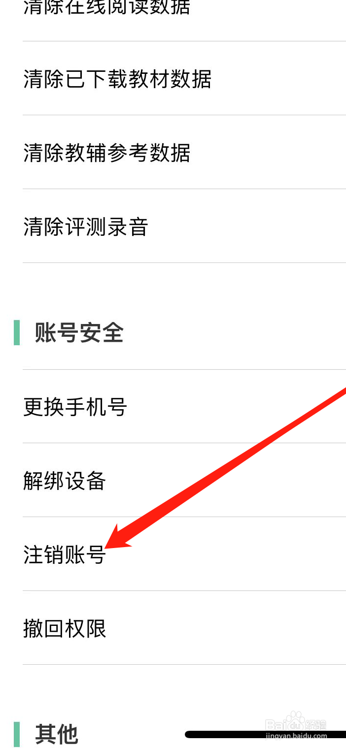 人教点读App怎么注销账号
