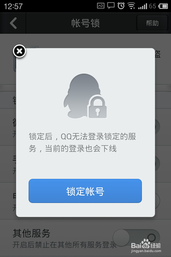 如何使用手机qq安全中心锁定QQ和解锁QQ账号