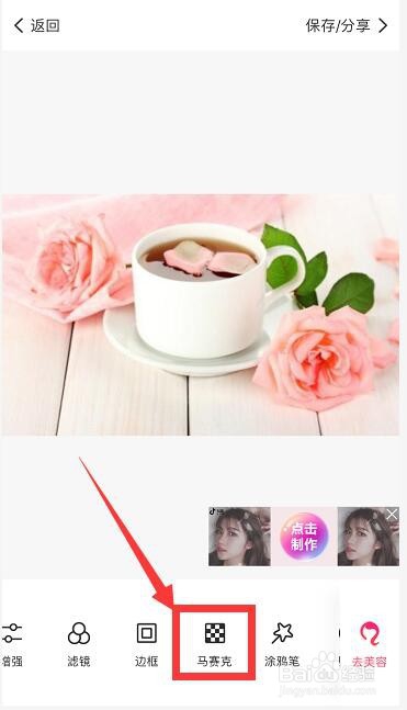 手机美图秀秀怎么打马赛克