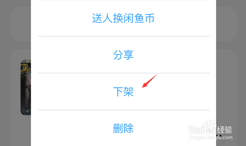 闲鱼怎么下架宝贝