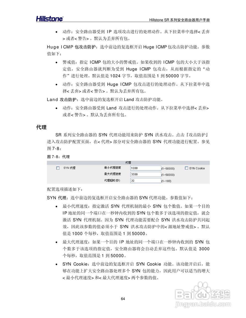 Hillstone/SR系列安全路由器用户手册v1.1:[7]