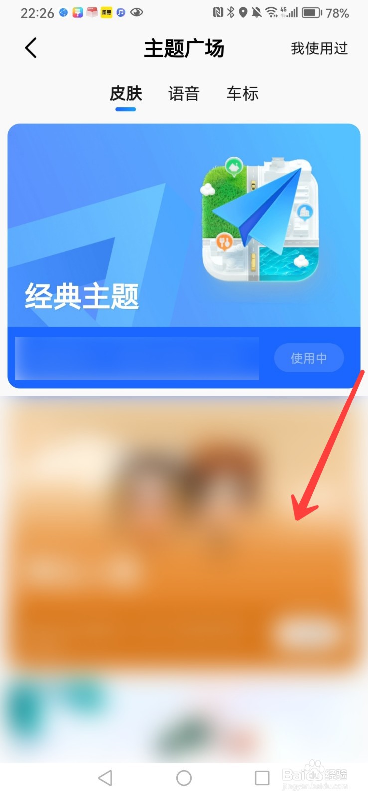 高德地图如何修改主题皮肤设置