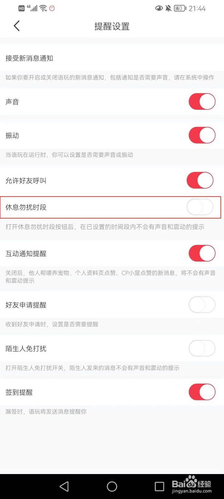 语玩软件怎么设置休息勿扰时段