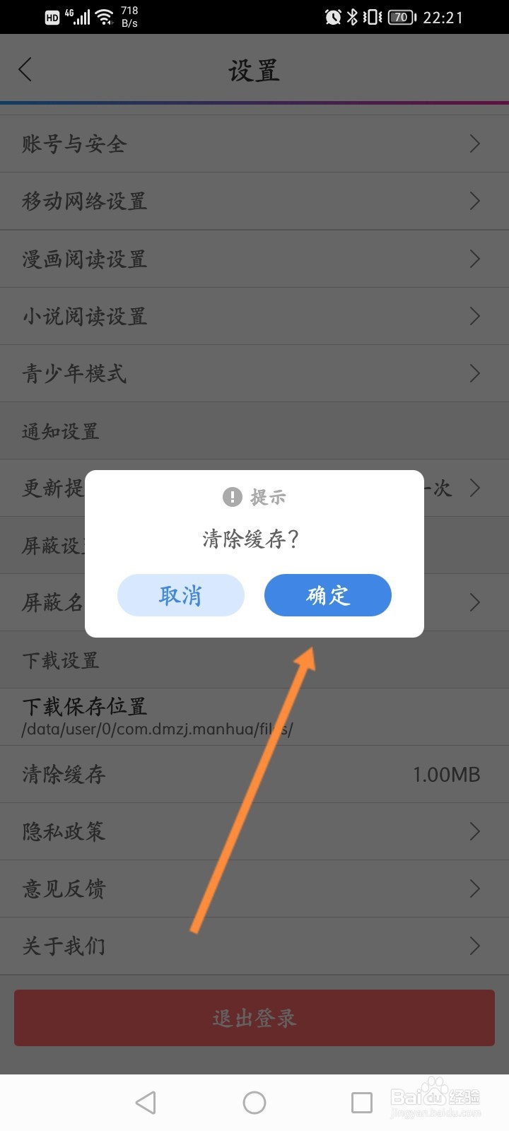 动漫之家怎么清除缓存