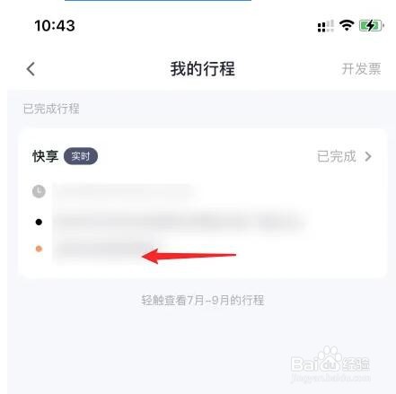 t3出行如何删除行程记录