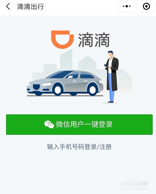 如何使用微信滴滴打车
