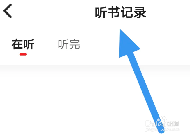 靠谱读书APP怎么查看听书记录界面