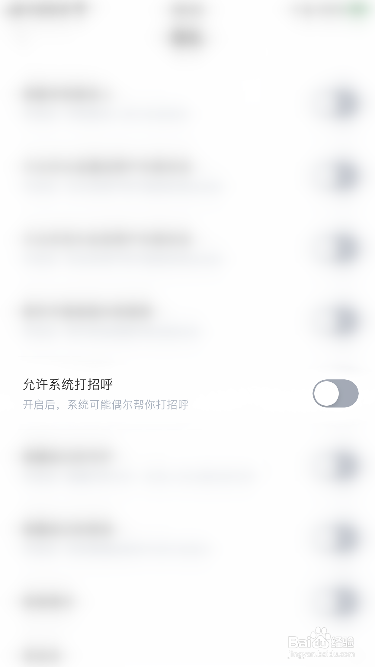 等Ta如何停用允许系统打招呼