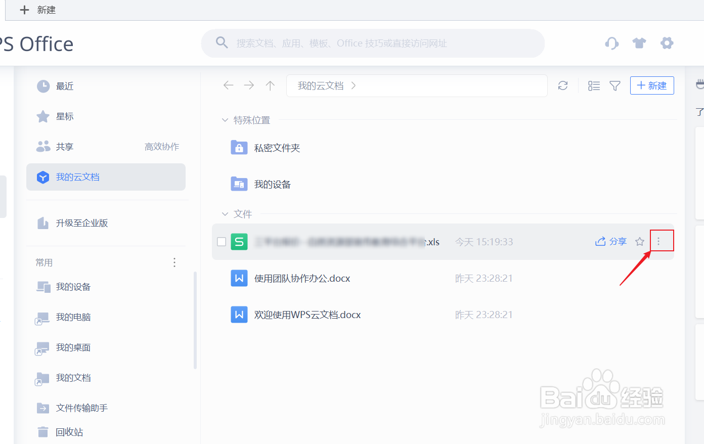 wps云文档怎么保存本地