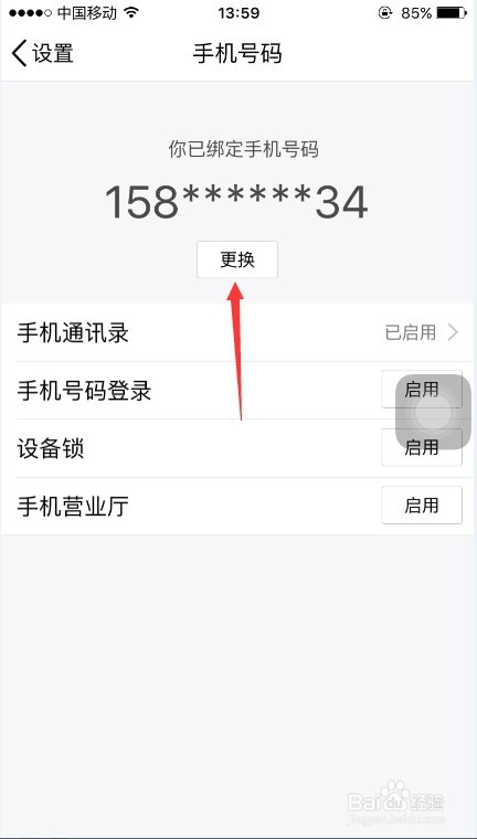 QQ怎么修改绑定的手机号