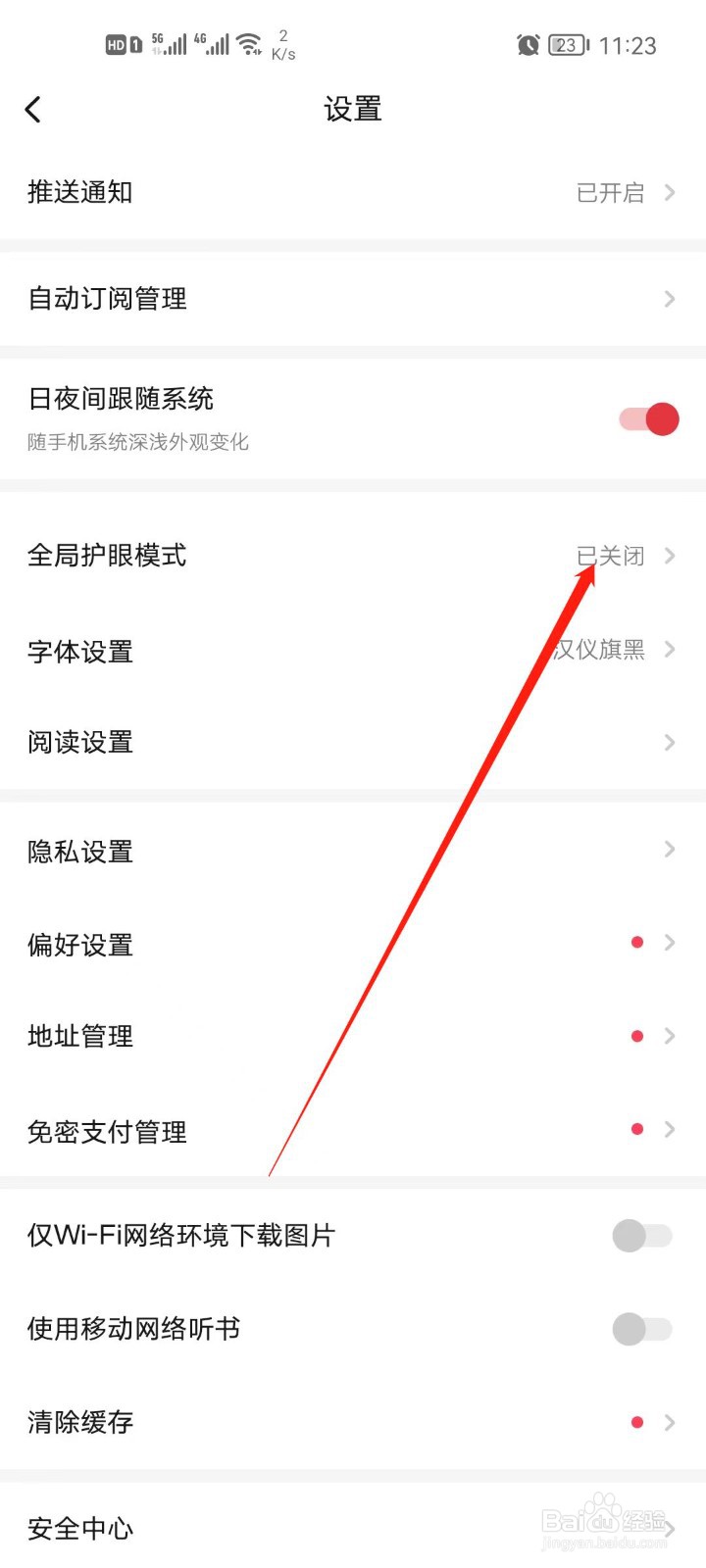起点读书怎么开启护眼模式