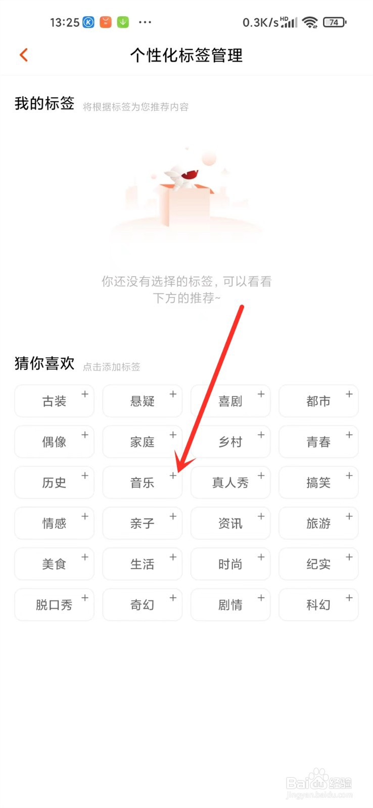 芒果tv兴趣标签怎么设置