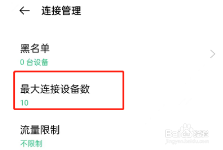 OPPO手机怎么设置热点连接数量