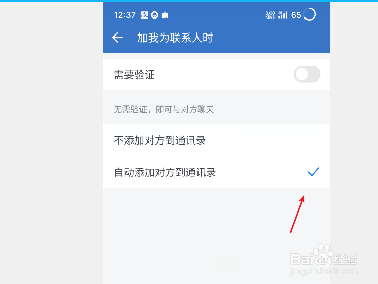 企业微信怎么设置加我为联系人不需要验证