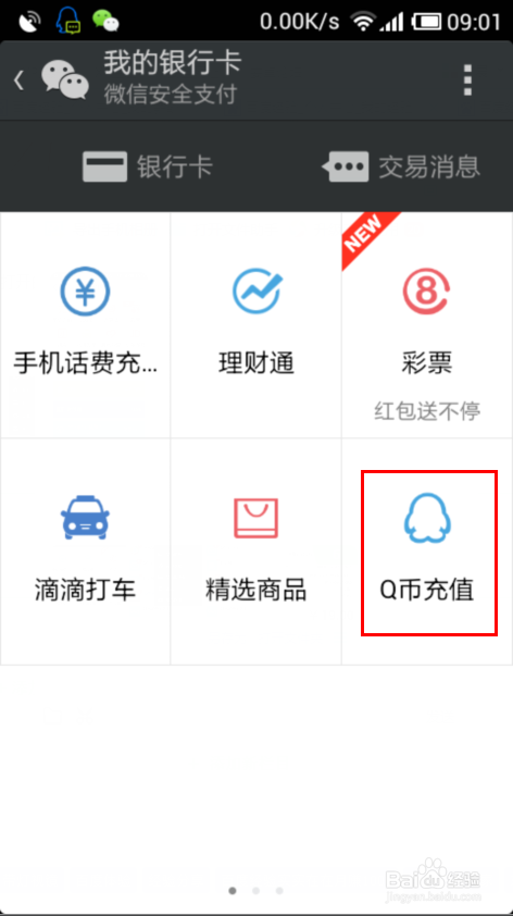怎么用微信冲Q币?