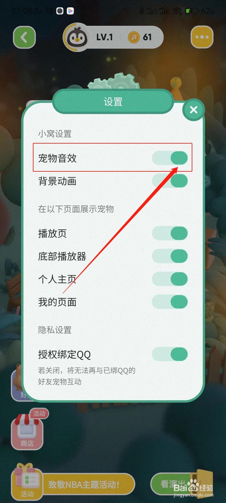 QQ音乐app怎么关闭宠物音效