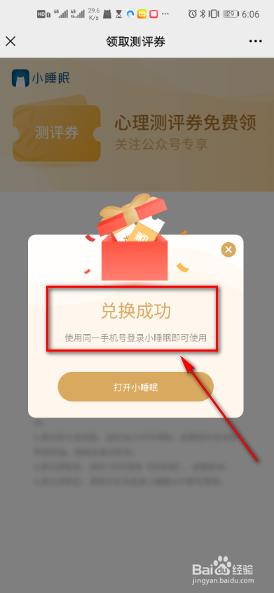 小睡眠怎么领取测评券