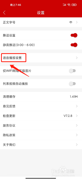 杭州新闻在哪里设置语音播报语速