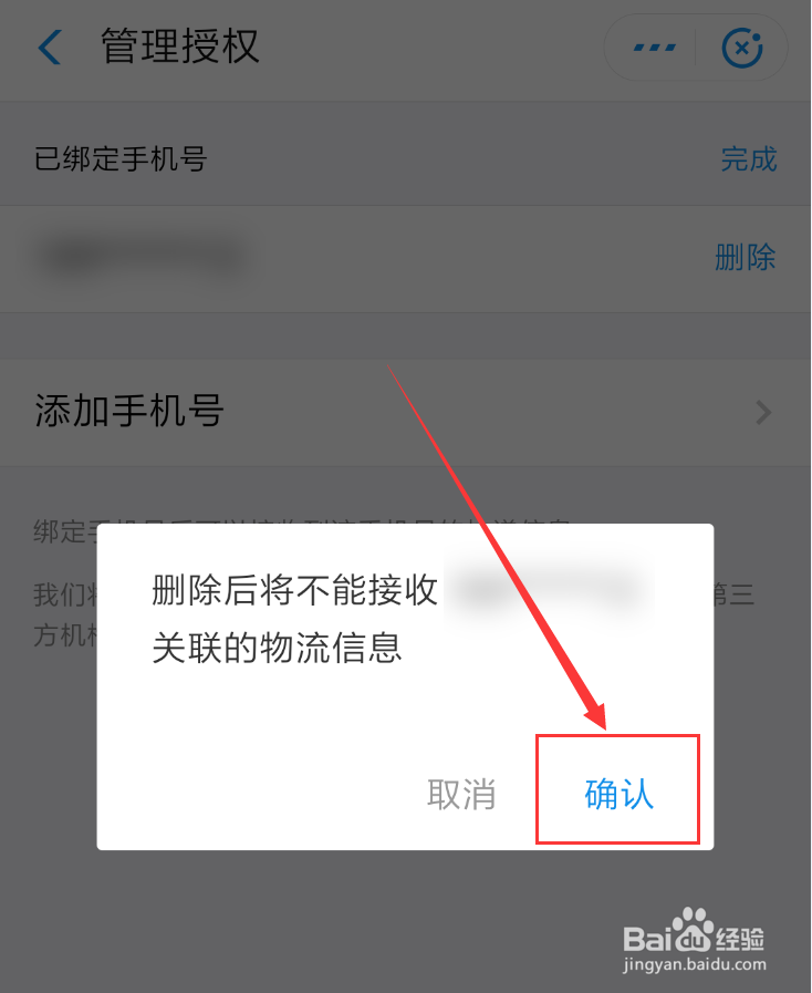 支付宝我的快递怎么解绑手机号