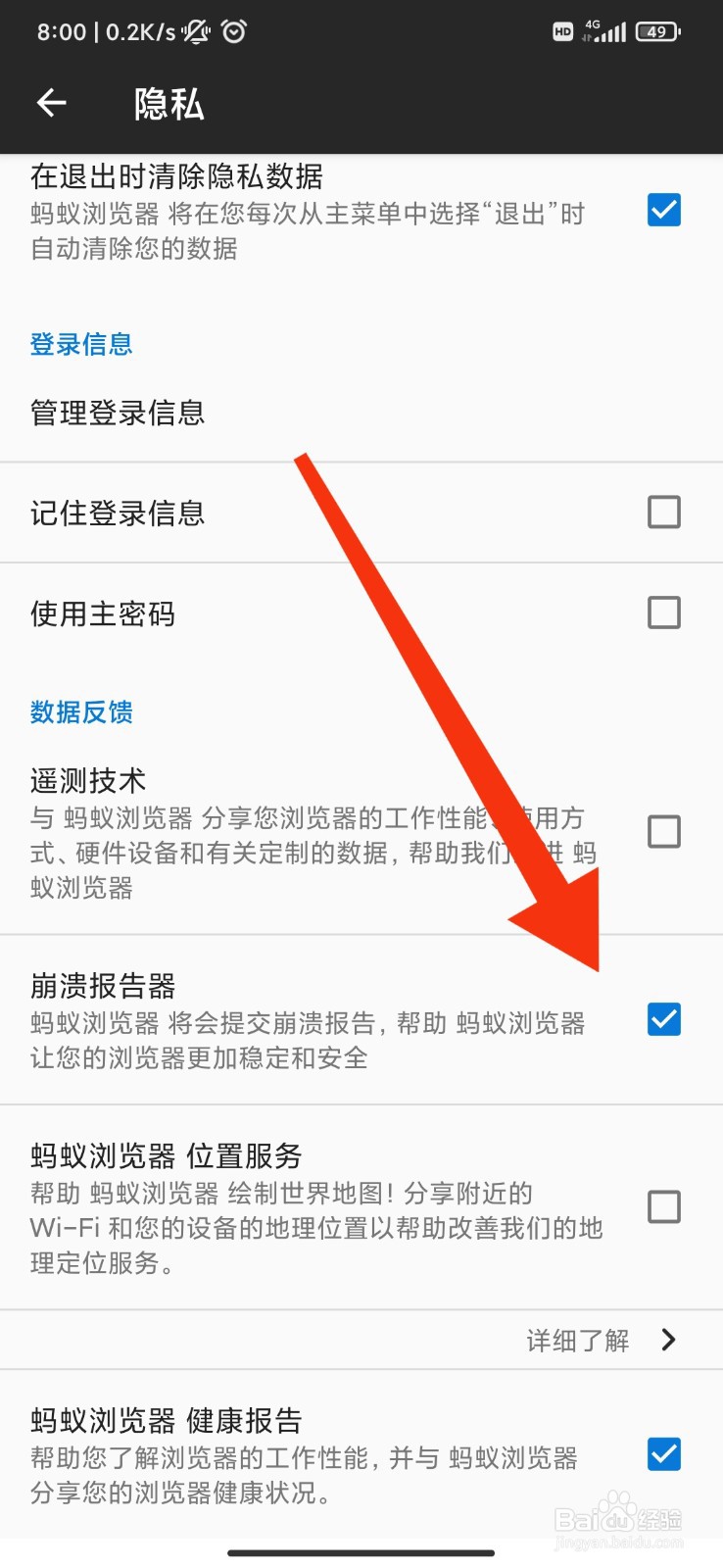 蚂蚁浏览器怎么开启崩溃报告器？