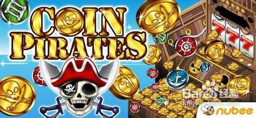 硬币海盗的游戏攻略