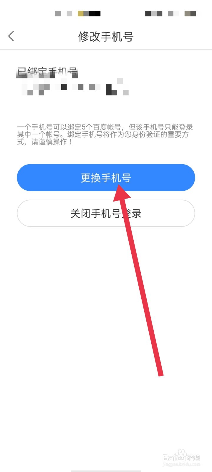 百度网盘怎么更换安全手机