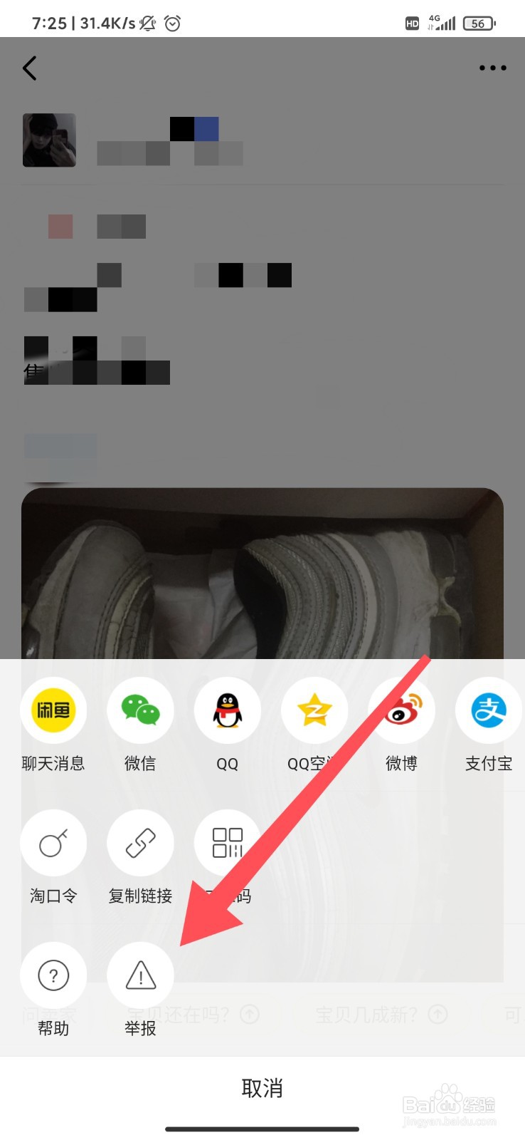 闲鱼怎么举报卖家？