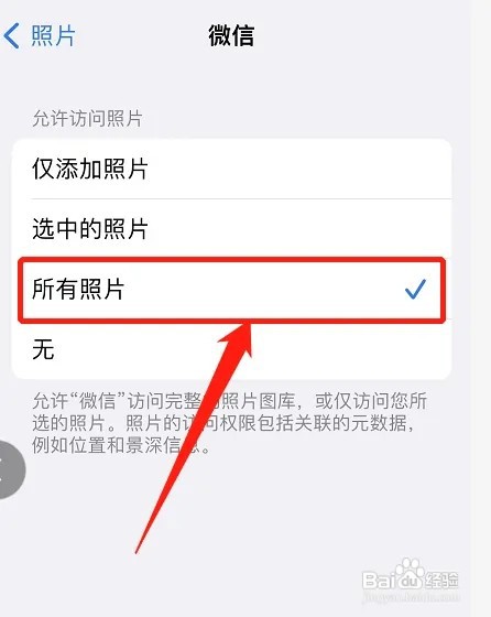 允许微信访问照片设置在哪？