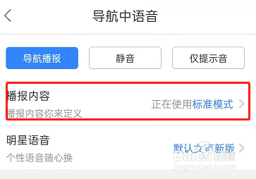 ​百度地图导航语音简洁模式在哪儿开启?