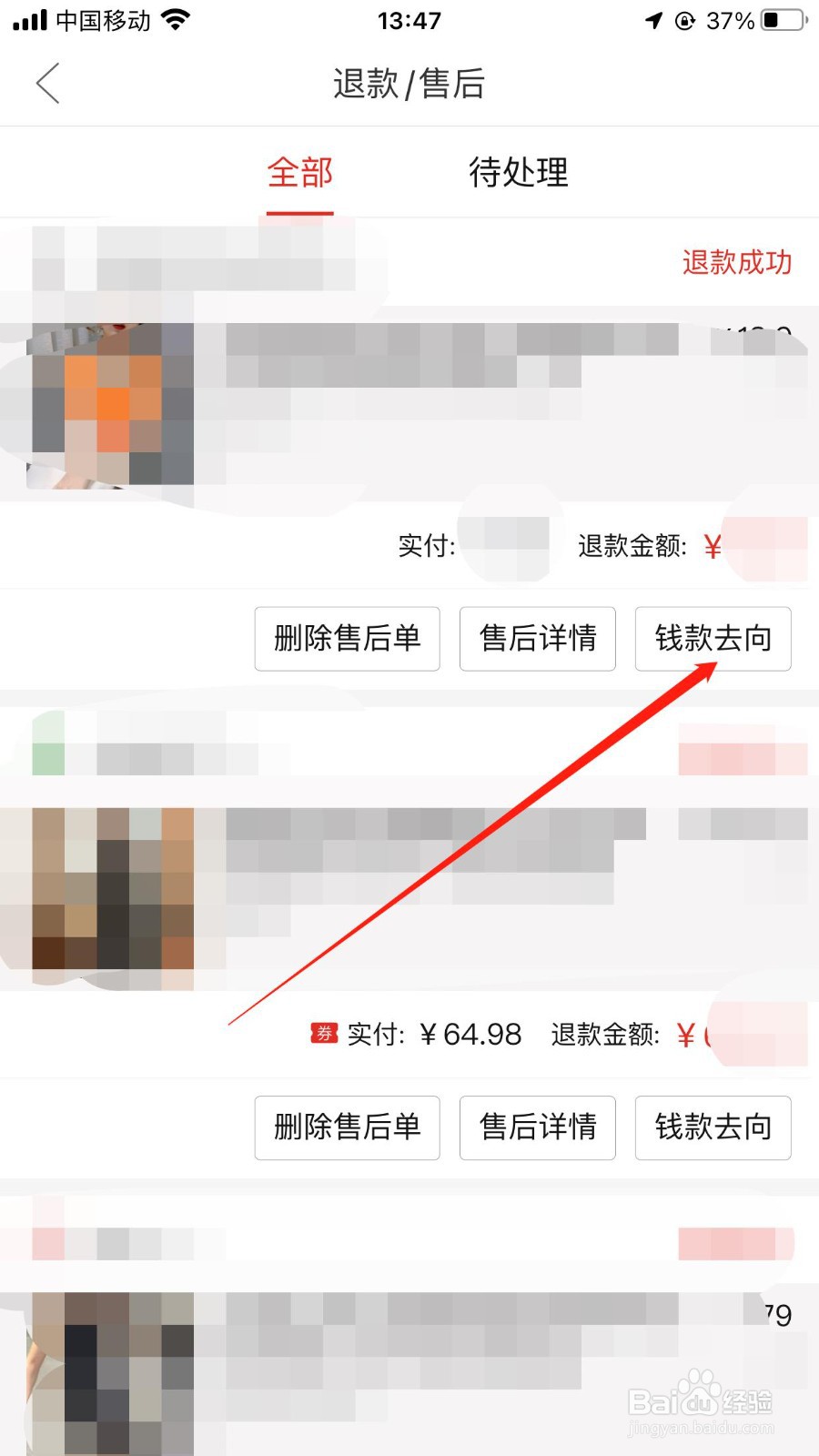 如何查看退款金额的去向?