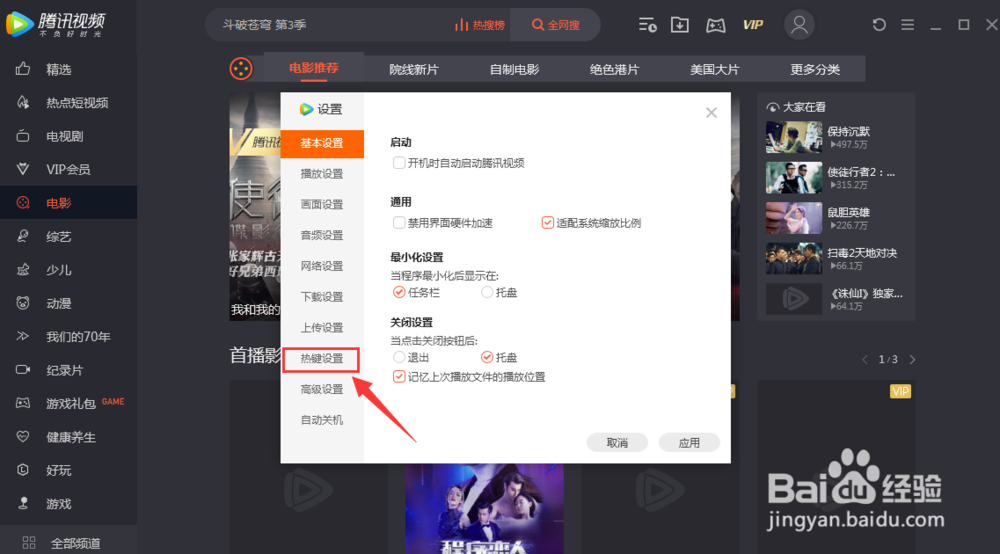 腾讯视频如何设置热键？