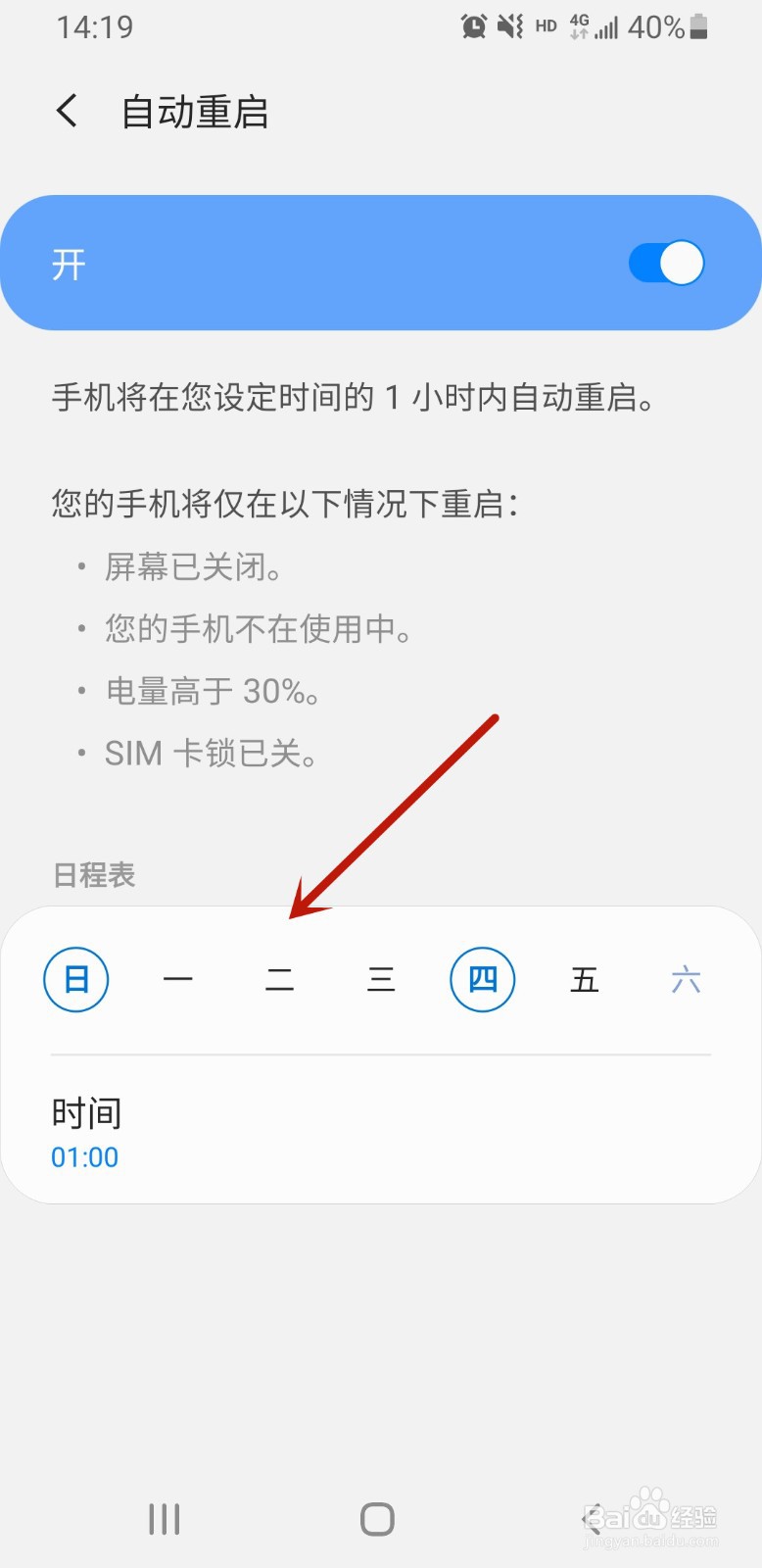 三星手机如何设置自动重启功能