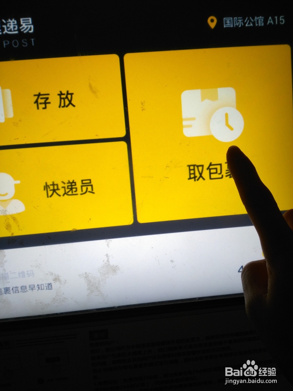 如何在智能快递柜上取快递