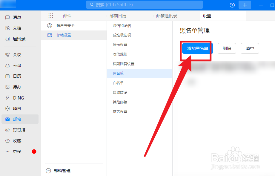 钉钉怎么添加邮箱黑名单