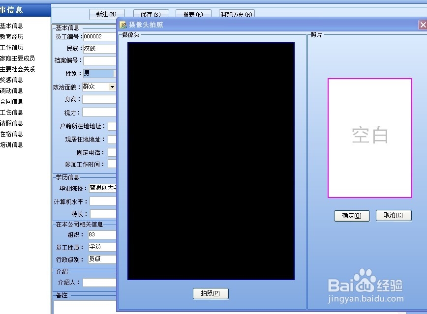 蓝思创人事管理系统之员工登记