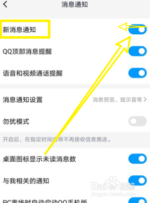 QQ怎么关闭新消息通知