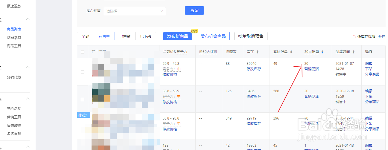 拼多多商家的商品30天销售额在哪里查看