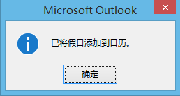 如何让outlook邮箱显示中国的传统节日