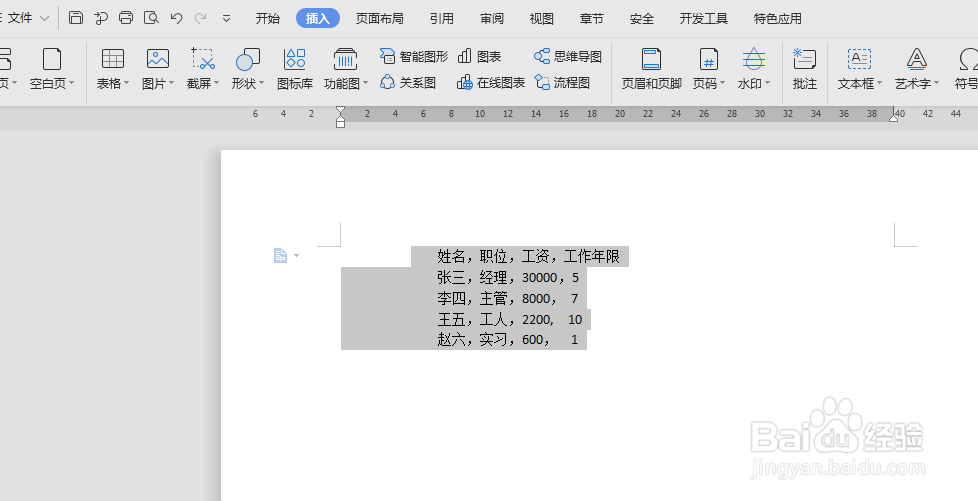 WPS如何将文本如何快速转换成表格