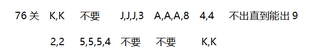 2018年4月微信欢乐斗地主残局72~78关攻略